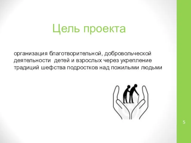Цель проекта организация благотворительной, добровольческой деятельности детей и взрослых через укрепление