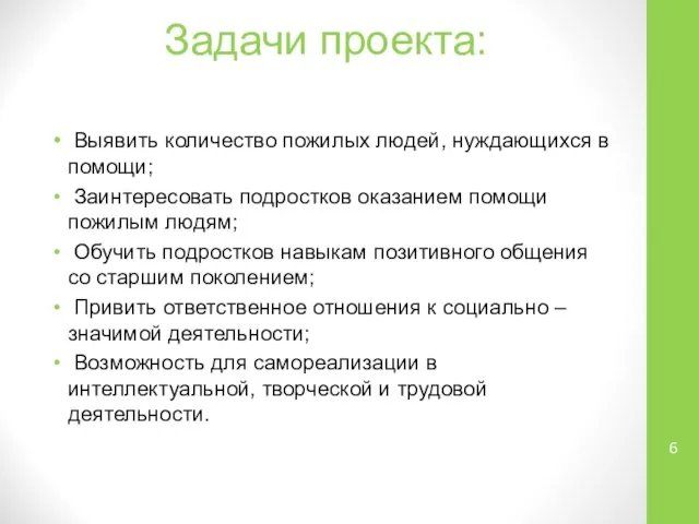 Задачи проекта: Выявить количество пожилых людей, нуждающихся в помощи; Заинтересовать подростков