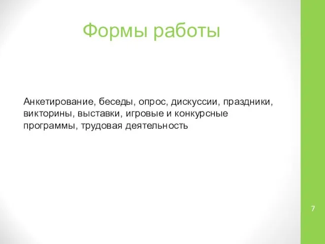 Формы работы Анкетирование, беседы, опрос, дискуссии, праздники, викторины, выставки, игровые и конкурсные программы, трудовая деятельность