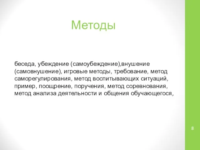 Методы беседа, убеждение (самоубеждение),внушение (самовнушение), игровые методы, требование, метод саморегулирования, метод