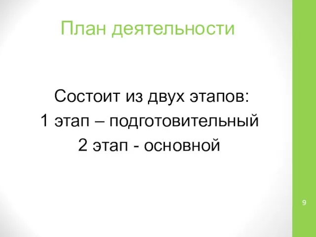 План деятельности Состоит из двух этапов: 1 этап – подготовительный 2 этап - основной