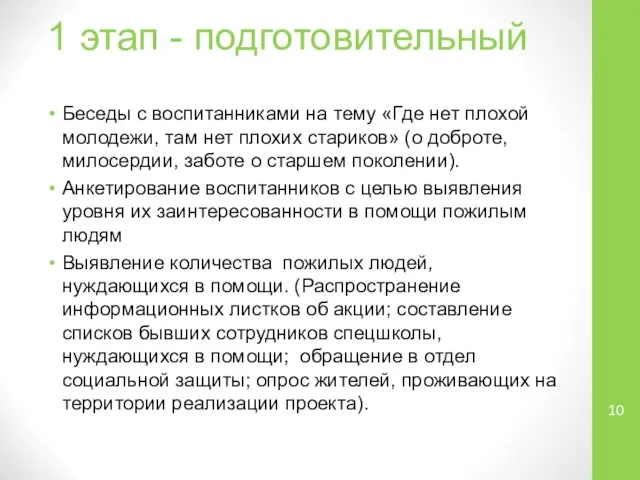 1 этап - подготовительный Беседы с воспитанниками на тему «Где нет