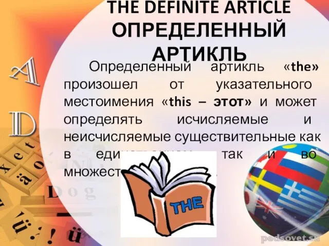 THE DEFINITE ARTICLE ОПРЕДЕЛЕННЫЙ АРТИКЛЬ Определенный артикль «the» произошел от указательного