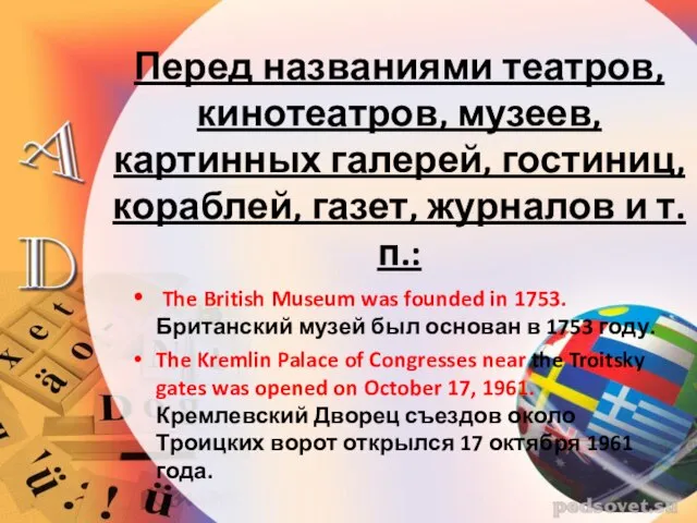 Перед названиями театров, кинотеатров, музеев, картинных галерей, гостиниц, кораблей, газет, журналов