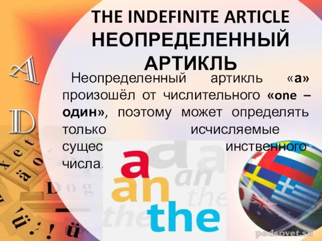 THE INDEFINITE ARTICLE НЕОПРЕДЕЛЕННЫЙ АРТИКЛЬ Неопределенный артикль «а» произошёл от числительного