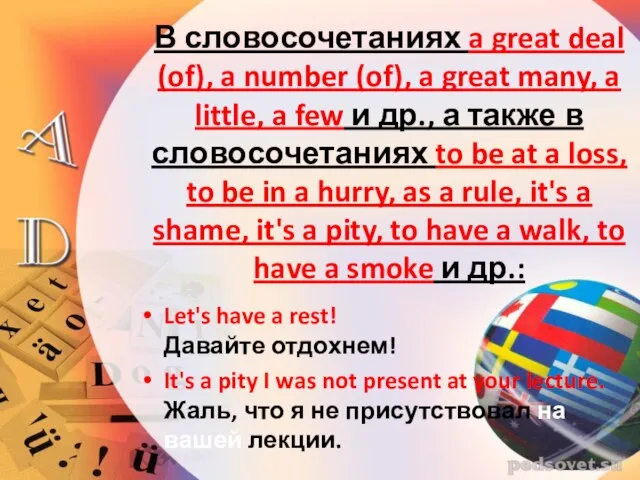 В словосочетаниях a great deal (of), a number (of), a great