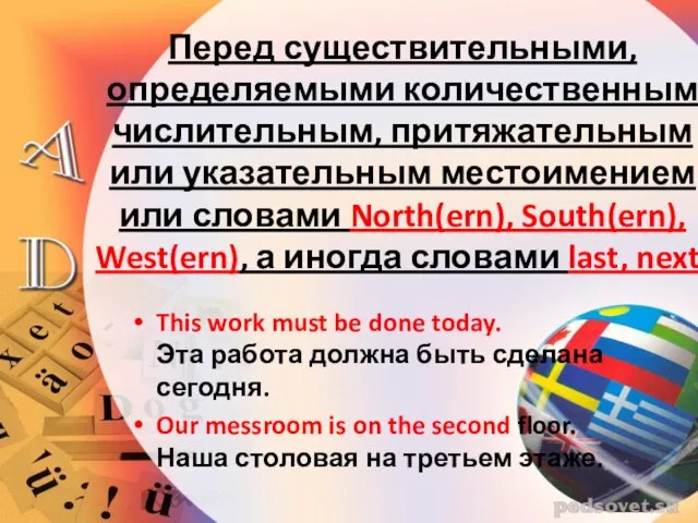 Перед существительными, определяемыми количественным числительным, притяжательным или указательным местоимением или словами