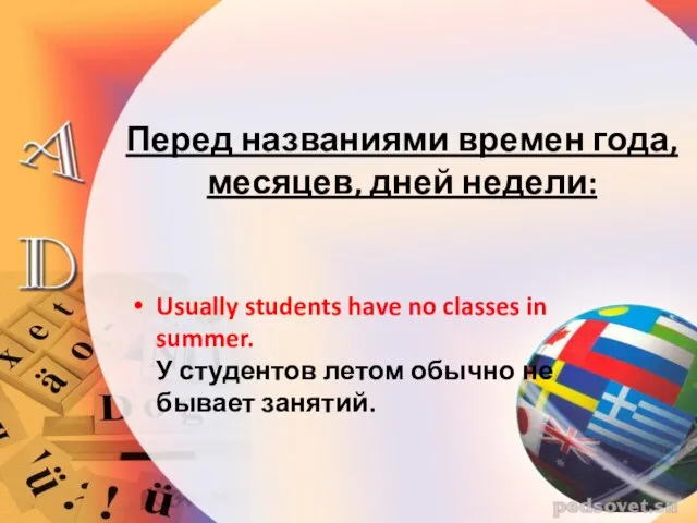 Перед названиями времен года, месяцев, дней недели: Usually students have no