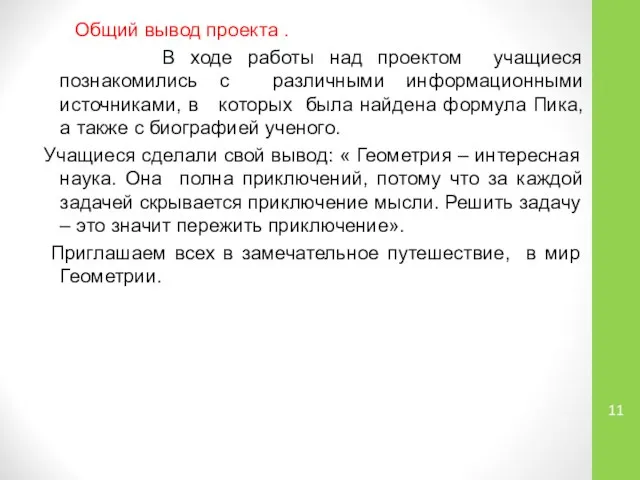 Общий вывод проекта . В ходе работы над проектом учащиеся познакомились