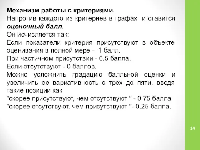 Механизм работы с критериями. Напротив каждого из критериев в графах и