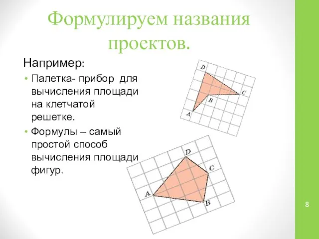 Формулируем названия проектов. Например: Палетка- прибор для вычисления площади на клетчатой