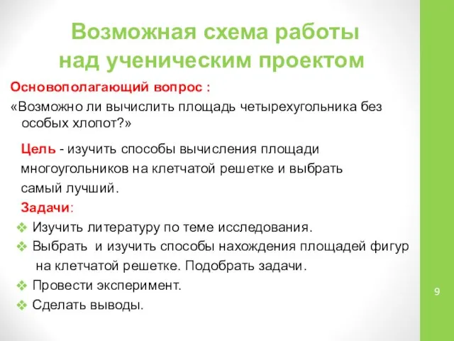 Возможная схема работы над ученическим проектом Основополагающий вопрос : «Возможно ли