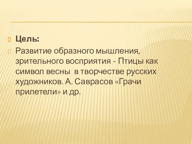 Цель: Развитие образного мышления, зрительного восприятия - Птицы как символ весны