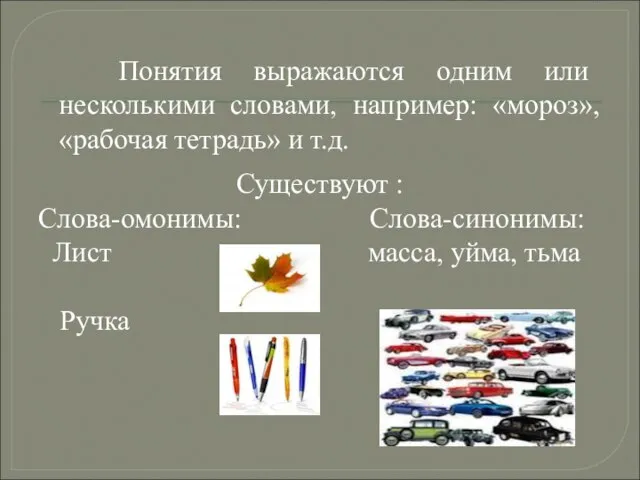 Понятия выражаются одним или несколькими словами, например: «мороз», «рабочая тетрадь» и