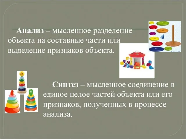 Анализ – мысленное разделение объекта на составные части или выделение признаков