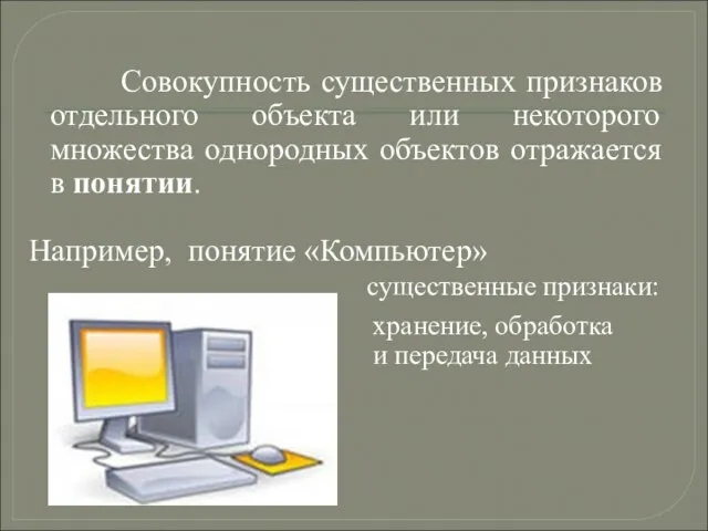 Совокупность существенных признаков отдельного объекта или некоторого множества однородных объектов отражается