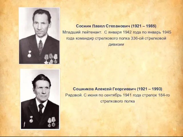 Соснин Павел Степанович (1921 – 1985) Младший лейтенант. С января 1942