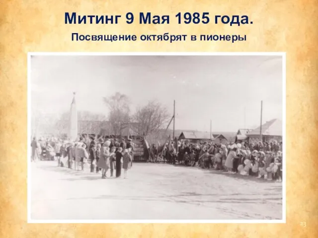 Митинг 9 Мая 1985 года. Посвящение октябрят в пионеры