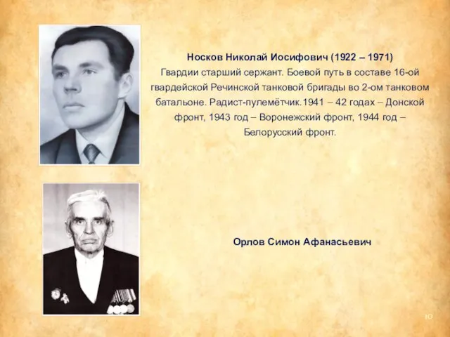 Носков Николай Иосифович (1922 – 1971) Гвардии старший сержант. Боевой путь