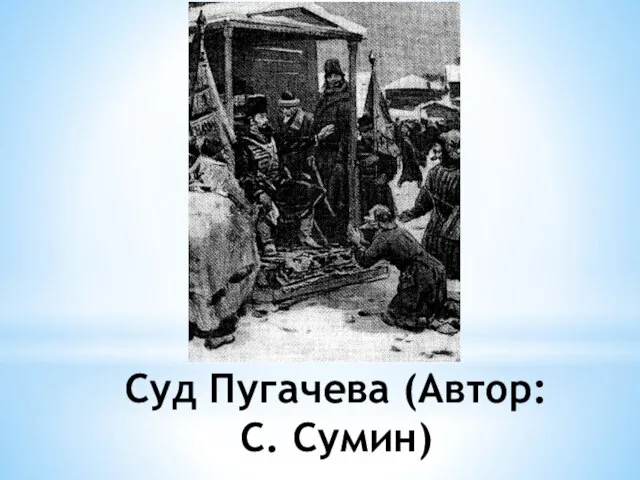 Суд Пугачева (Автор: С. Сумин)