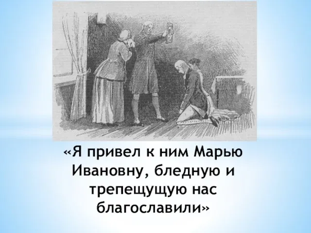 «Я привел к ним Марью Ивановну, бледную и трепещущую нас благославили»