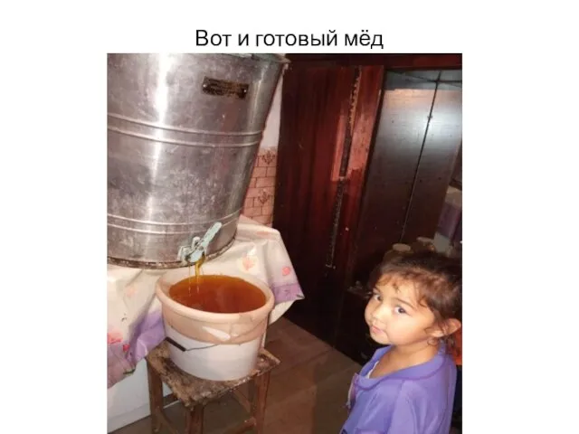 Вот и готовый мёд