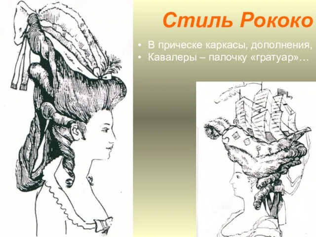 Стиль Рококо В прическе каркасы, дополнения, Кавалеры – палочку «гратуар»…