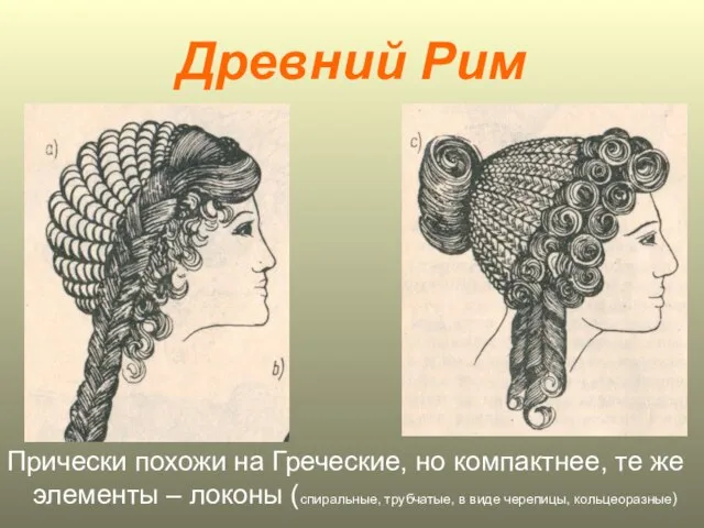 Древний Рим Прически похожи на Греческие, но компактнее, те же элементы
