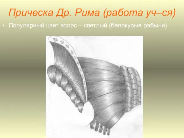 Прическа Др. Рима (работа уч–ся) Популярный цвет волос – светлый (белокурые рабыни)