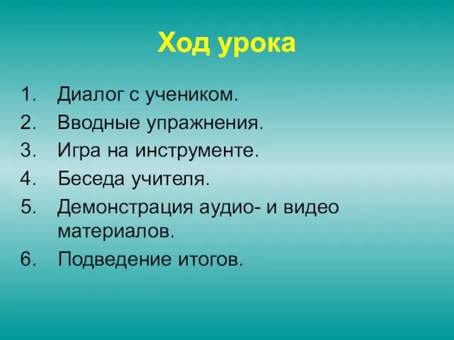 Ход урока Диалог с учеником. Вводные упражнения. Игра на инструменте. Беседа