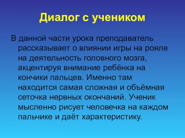 Диалог с учеником В данной части урока преподаватель рассказывает о влиянии