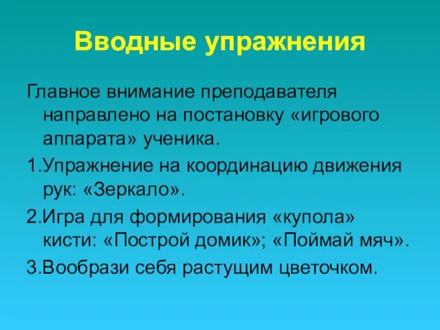 Вводные упражнения Главное внимание преподавателя направлено на постановку «игрового аппарата» ученика.