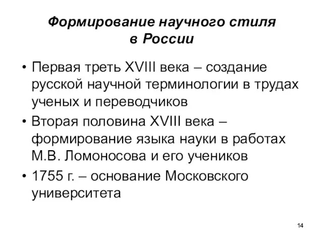 Формирование научного стиля в России Первая треть XVIII века – создание