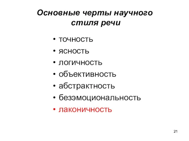 Основные черты научного стиля речи точность ясность логичность объективность абстрактность безэмоциональность лаконичность