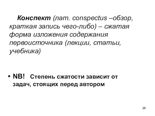 Конспект (лат. conspectus –обзор, краткая запись чего-либо) – сжатая форма изложения