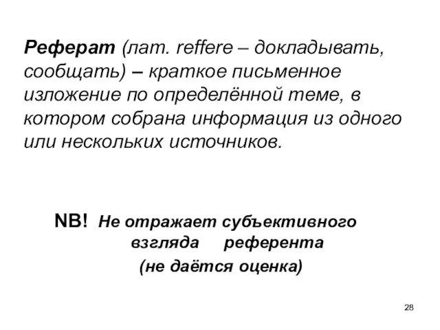 Реферат (лат. reffere – докладывать, сообщать) – краткое письменное изложение по