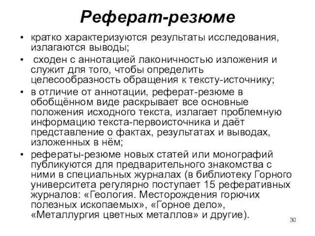 Реферат-резюме кратко характеризуются результаты исследования, излагаются выводы; сходен с аннотацией лаконичностью