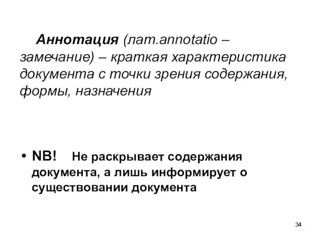 Аннотация (лат.annotatio – замечание) – краткая характеристика документа с точки зрения