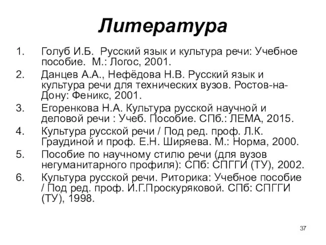 Литература Голуб И.Б. Русский язык и культура речи: Учебное пособие. М.: