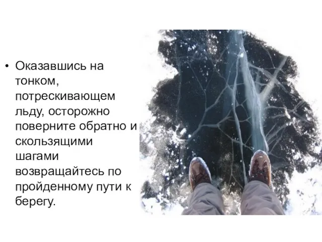 Оказавшись на тонком, потрескивающем льду, осторожно поверните обратно и скользящими шагами