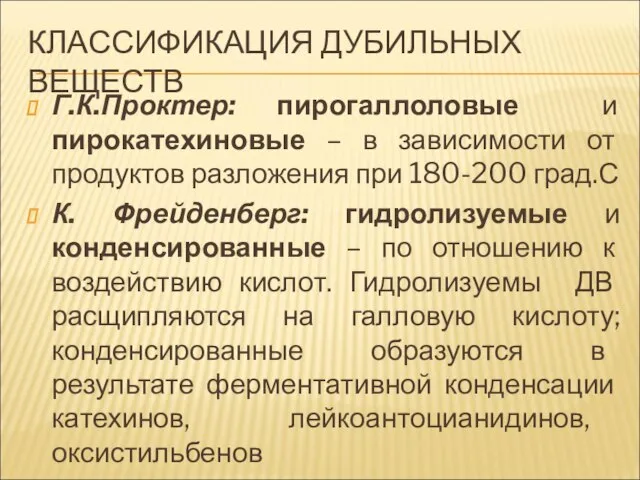 КЛАССИФИКАЦИЯ ДУБИЛЬНЫХ ВЕЩЕСТВ Г.К.Проктер: пирогаллоловые и пирокатехиновые – в зависимости от