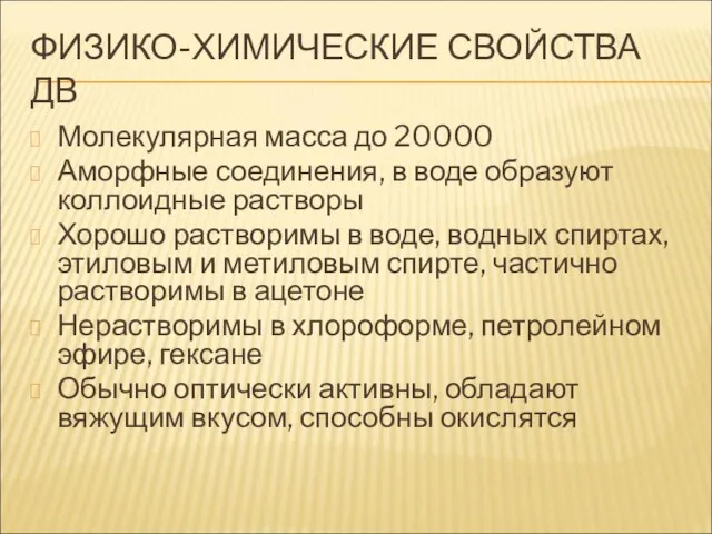 ФИЗИКО-ХИМИЧЕСКИЕ СВОЙСТВА ДВ Молекулярная масса до 20000 Аморфные соединения, в воде