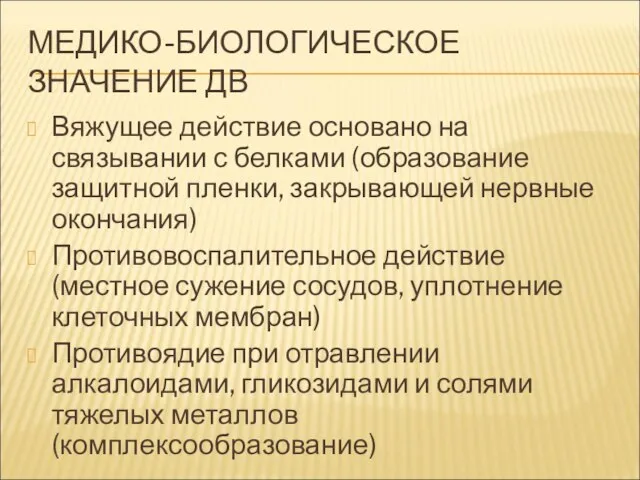 МЕДИКО-БИОЛОГИЧЕСКОЕ ЗНАЧЕНИЕ ДВ Вяжущее действие основано на связывании с белками (образование