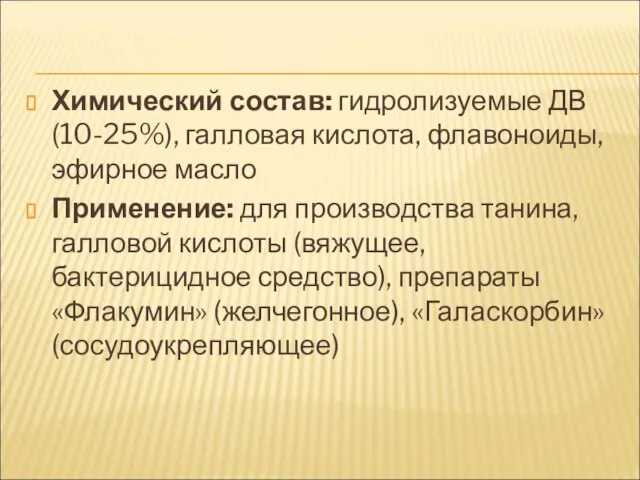 Химический состав: гидролизуемые ДВ (10-25%), галловая кислота, флавоноиды, эфирное масло Применение: