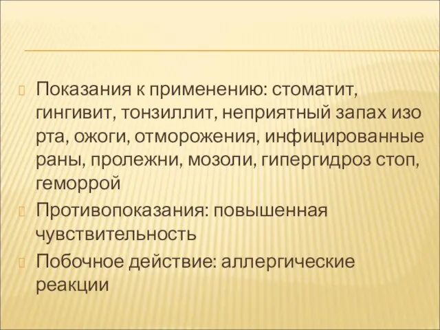 Показания к применению: стоматит, гингивит, тонзиллит, неприятный запах изо рта, ожоги,