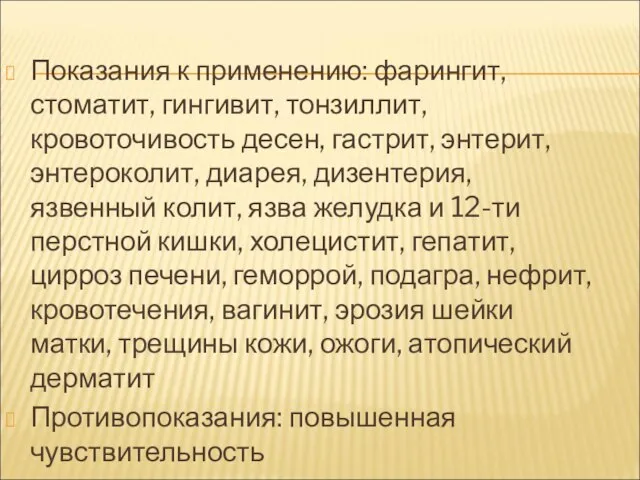 Показания к применению: фарингит, стоматит, гингивит, тонзиллит, кровоточивость десен, гастрит, энтерит,