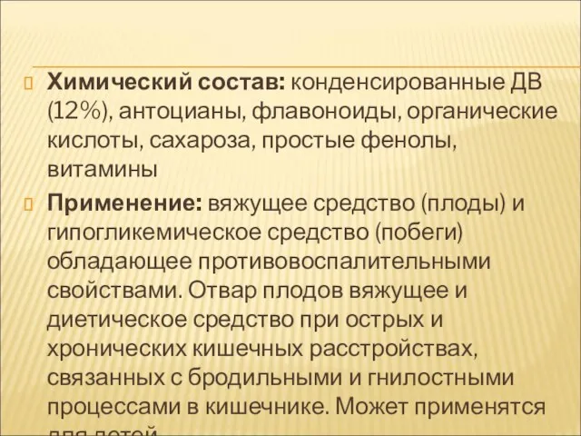 Химический состав: конденсированные ДВ (12%), антоцианы, флавоноиды, органические кислоты, сахароза, простые