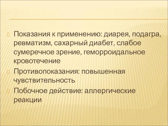 Показания к применению: диарея, подагра, ревматизм, сахарный диабет, слабое сумеречное зрение,