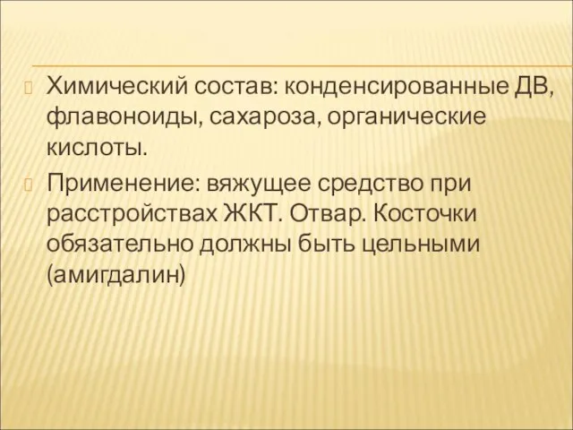 Химический состав: конденсированные ДВ, флавоноиды, сахароза, органические кислоты. Применение: вяжущее средство