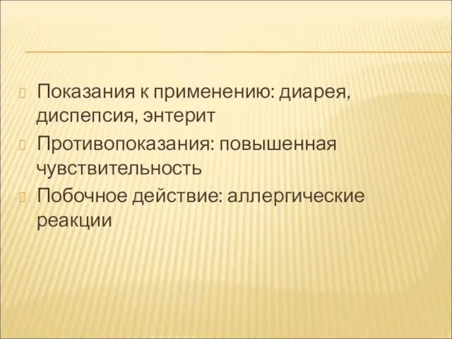 Показания к применению: диарея, диспепсия, энтерит Противопоказания: повышенная чувствительность Побочное действие: аллергические реакции